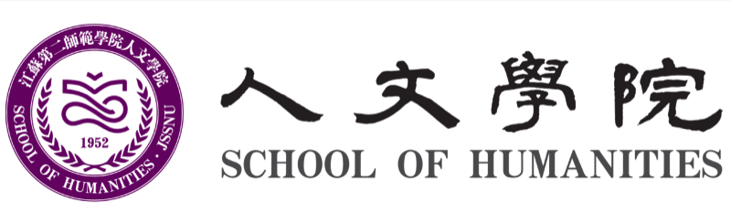 江苏第二师范学院人文学院院标：院徽 + 人文學院 + SCHOOL OF HUMANITIES