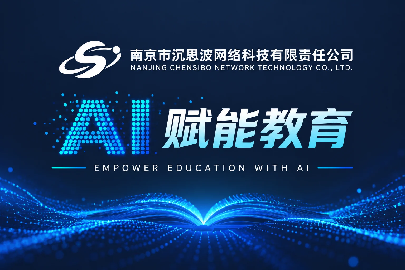 AI 赋能教育计划主视觉：沉思波公司标识与「AI 赋能教育」计划名，发光书本粒子背景