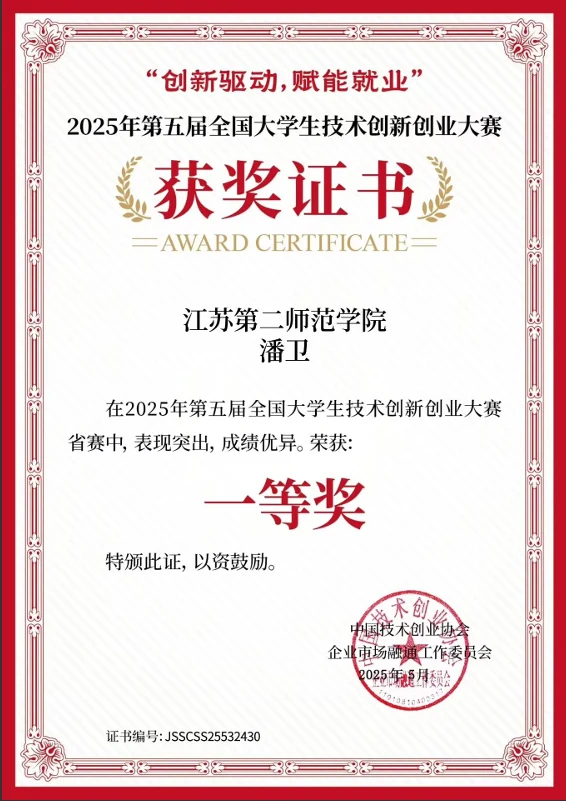2025 年全国大学生技术创新创业大赛省赛一等奖获奖证书