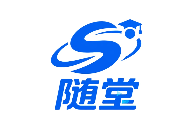 随堂 logo