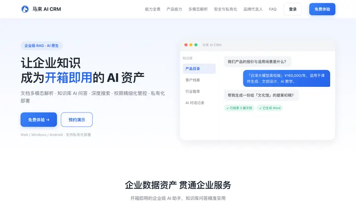 马来 AI CRM 界面截图