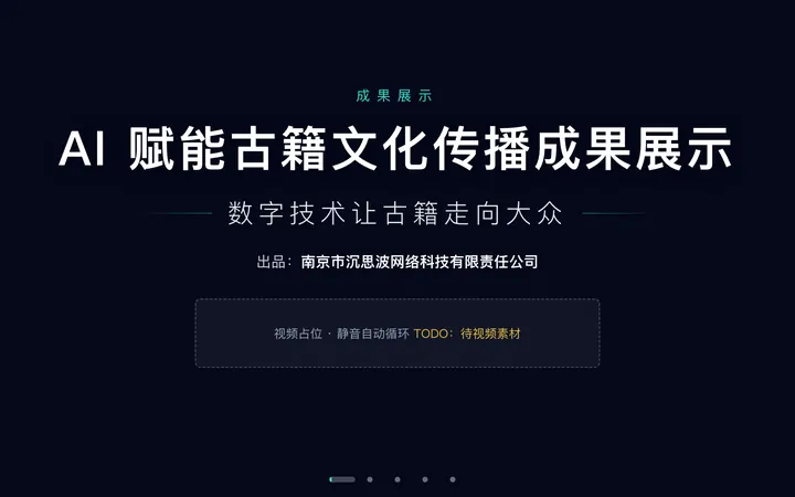 AI 赋能古籍展览大屏站 界面截图