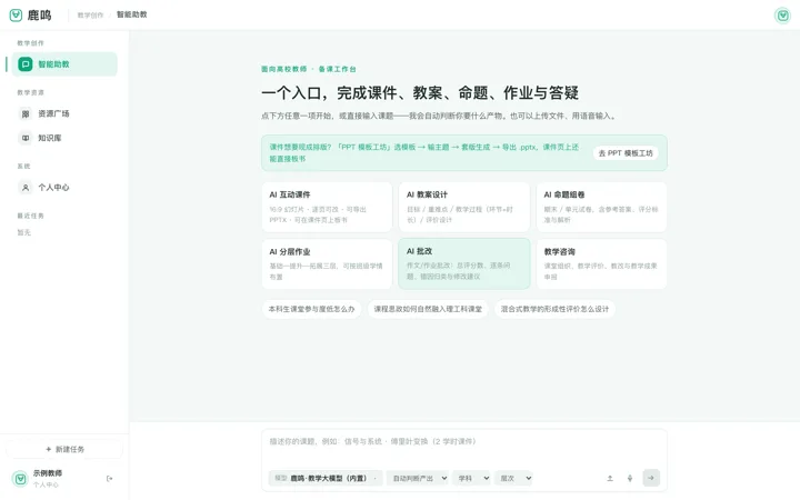 鹿鸣 备课工作台 · 智能助教主界面截图