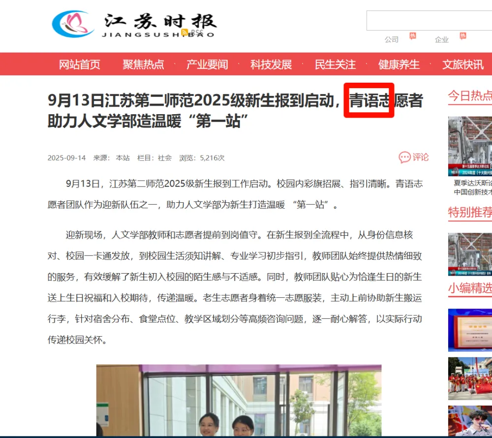 江苏时报关于青语志愿者的报道