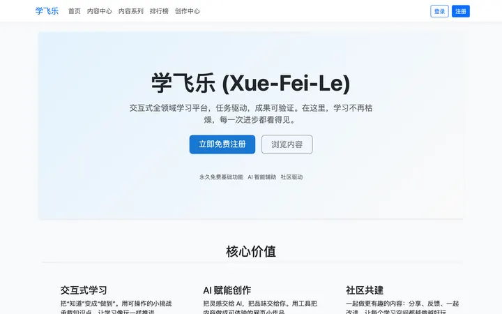 学飞乐学习平台 界面截图