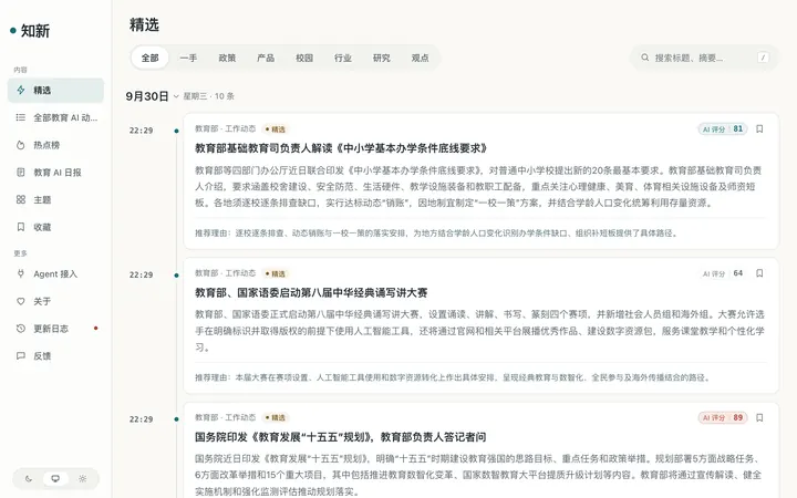 知新 · AI 赋能教育风向标 界面截图